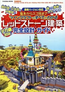 基本からスゴ技までマインクラフトのすべてがわかるレッドストーン建築デカ盛完全設計ガイド 設計図＆立体図のＷ解説で誰でも簡単に作れち