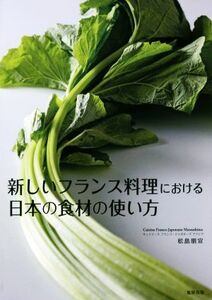 新しいフランス料理における日本の食材の使い方／松島朋宣(著者)
