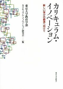 カリキュラム・イノベーション 新しい学びの創造へ向けて／東京大学教育学部カリキュラム・イノベーション研究会(編者)