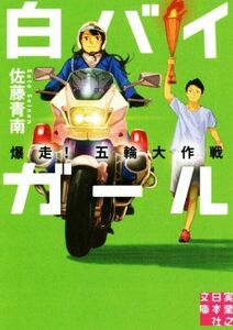 白バイガール　爆走！五輪大作戦 実業之日本社文庫／佐藤青南(著者)