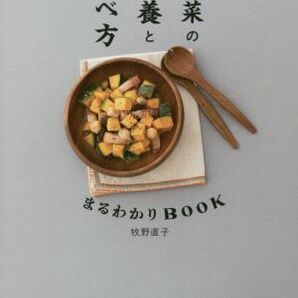 野菜の栄養と食べ方 まるわかりＢＯＯＫ／牧野直子(著者)の画像1