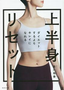 上半身リセット ダイエットするよりキレイになれる／佐川裕香(著者)