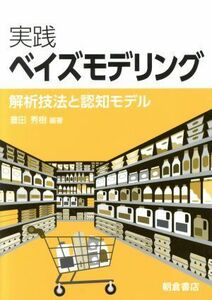 実践ベイズモデリング 解析技法と認知モデル／豊田秀樹(著者)