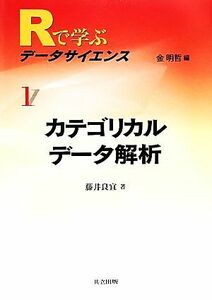 カテゴリカルデータ解析 Ｒで学ぶデータサイエンス１／藤井良宜【著】