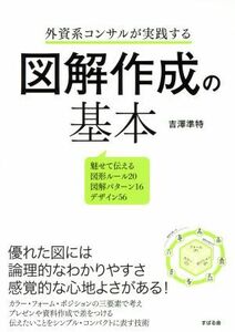 外資系コンサルが実践する　図解作成の基本／吉澤準特(著者)