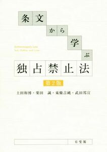 条文から学ぶ独占禁止法　第２版／土田和博(著者),栗田誠(著者),東條吉純(著者)