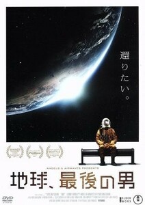 地球、最後の男／ガンナー・ライト,ナンシー・ステラ,アンビル・チルダーズ,ウィリアム・ユーバンク（監督、脚本、撮影）,エンジェルズ＆エ