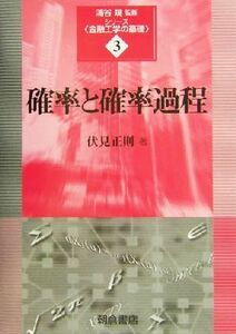 確率と確率過程 シリーズ・金融工学の基礎３／伏見正則(著者)