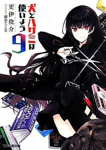 犬とハサミは使いよう(９) ファミ通文庫／更伊俊介(著者),鍋島テツヒロ