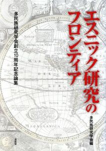 エスニック研究のフロンティア 多民族研究学会創立１０周年記念論集／多民族研究学会(編者)