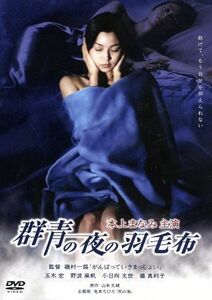 群青の夜の羽毛布／磯村一路（監督）,本上まなみ,玉木宏,野波麻帆