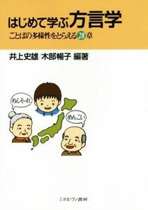 はじめて学ぶ方言学 ことばの多様性をとらえる２８章／井上史雄,木部暢子