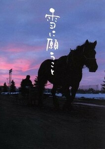 雪に願うこと　プレミアム・エディション／根岸吉太郎（監督）,鳴海章（原作）,伊勢谷友介,佐藤浩市,小泉今日子