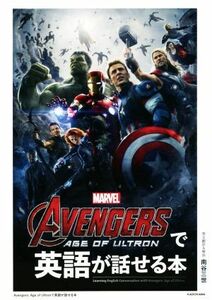 ＡＶＥＮＧＥＲＳ：ＡＧＥ　ＯＦ　ＵＬＴＲＯＮで英語が話せる本／南谷三世(著者)