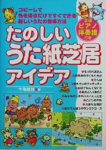 たのしいうた紙芝居アイデア コピーして色を塗るだけですぐできる新しいうたの指導方法／十亀敏枝(著者)