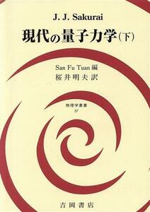 現代の量子力学(下) 物理学叢書５７／Ｊ．Ｊ．Ｓａｋｕｒａｉ(著者),Ｓａｎ　Ｆｕ　Ｔｕａｎ(編者),桜井明夫(訳者)