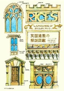 英国建築の解剖図鑑／マシュー・ライス(著者),岡本由香子(訳者),中島智章(監修)