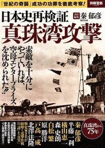 日本史再検証真珠湾攻撃 「世紀の奇襲」成功の功罪を徹底考察！ 別冊宝島２５２２／秦郁彦(編者)