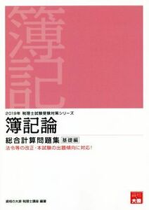 簿記論　総合計算問題集　基礎編(２０１９年受験対策) 税理士試験受験対策シリーズ／資格の大原　税理士講座(著者)