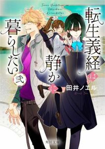 転生義経は静かに暮らしたい(弐) 角川文庫／田井ノエル(著者)