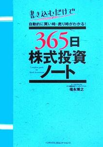 ３６５日株式投資ノート 書き込むだけで自動的に買い時・売り時がわかる！／福永博之(著者)