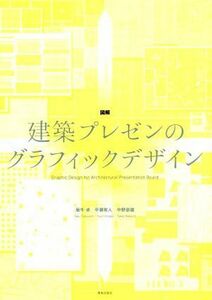 図解　建築プレゼンのグラフィックデザイン／坂牛卓(著者),平瀬有人(著者),中野豪雄(著者)