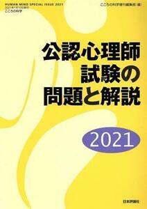 公認心理師試験の問題と解説(２０２１) こころの科学　ＨＵＭＡＮ　ＭＩＮＤ　ＳＰＥＣＩＡＬ　ＩＳＳＵＥ２０２１／こころの科学増刊編集