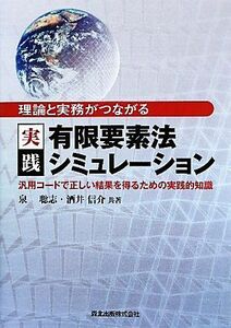 理論と実務がつながる実践有限要素法シミュレーション 汎用コードで正しい結果を得るための実践的知識／泉聡志，酒井信介【共著】