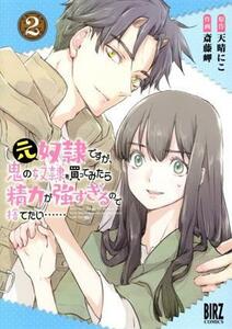 元奴隷ですが、鬼の奴隷を買ってみたら精力が強すぎるので捨てたい……(２) バーズＣ／斎藤岬(著者),天晴にこ(原作)