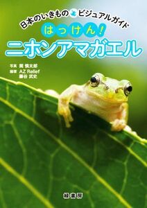 はっけん！ニホンアマガエル 日本のいきもの　ビジュアルガイド／ＡＺ　Ｒｅｌｉｅｆ(編著),藤谷武史(編著),関慎太郎(写真家)