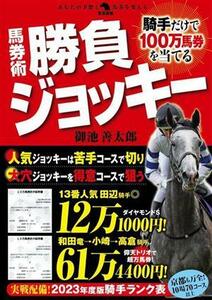 騎手だけで１００万馬券を当てる　馬券術勝負ジョッキー 革命競馬／御池善太郎(著者)