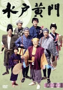 水戸黄門　第３７部　ＤＶＤ－ＢＯＸ／（ドラマ）