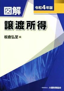 図解　譲渡所得(令和４年版)／板倉弘至(編者)