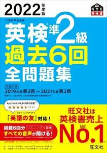 英検準２級　過去６回全問題集(２０２２年度版) 文部科学省後援 旺文社英検書／旺文社(編者)