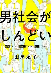 男社会がしんどい　コミックエッセイ 痴漢だとか子育てだとか炎上だとか ＢＡＭＢＯＯ　ＥＳＳＡＹ　ＳＥＬＥＣＴＩＯＮ／田房永子(著者)