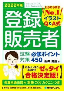 登録販売者　試験対策　必修ポイント４５０(２０２２年版) わかりやすさＮｏ．１　イラストＱ＆Ａ式／新井佑朋(著者)