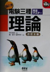 絵とき電験三種完全マスター　理論 なるほどナットク！／幅敏明(著者),塩沢孝則(著者),家村道雄(その他)