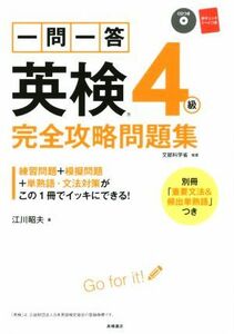 一問一答　英検４級　完全攻略問題集／江川昭夫(著者)