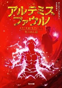 アルテミス・ファウル　失われし島 角川文庫／オーエン・コルファー(著者),大久保寛(訳者)