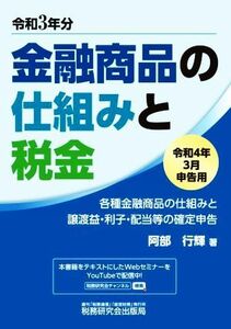 金融商品の仕組みと税金(令和４年３月申告用) 各種金融商品の仕組みと譲渡益・利子・配当等の確定申告／阿部行輝(著者)