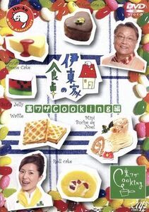 伊東家の食卓ＤＶＤ　Ｖｏｌ．１“裏ワザ”Ｃｏｏｋｉｎｇ編／（バラエティ）,伊東四朗,磯野貴理子