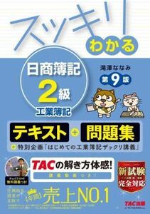 スッキリわかる　日商簿記２級　工業簿記　第９版 テキスト＋問題集 すっきりわかるシリーズ／滝澤ななみ(著者)