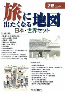 旅に出たくなる地図　日本・世界セット／帝国書院