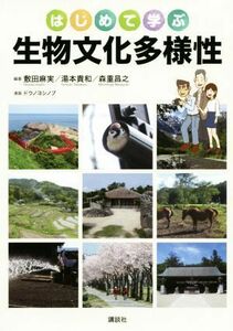 はじめて学ぶ生物文化多様性／敷田麻実(著者),湯本貴和(著者),森重昌之(著者),ドウノヨシノブ