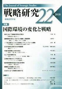 戦略研究(２２（２０１８）) 特集　国際環境の変化と戦略／戦略研究学会(編者)