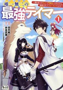 唯一無二の最強テイマー(１) 国の全てのギルドで門前払いされたから、他国に行ってスローライフします ノヴァＣ／田村紘一(著者),赤金武蔵(