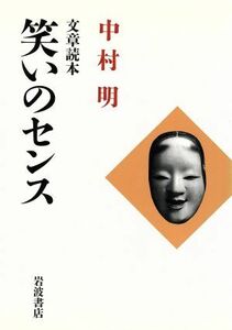 文章読本　笑いのセンス／中村明(著者)