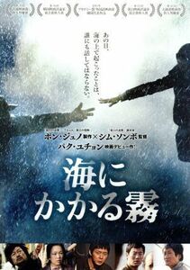 海にかかる霧／キムユンソクパクユチョンハンイェリシムソンボ （監督、脚本） キムウテク （製作総指揮）