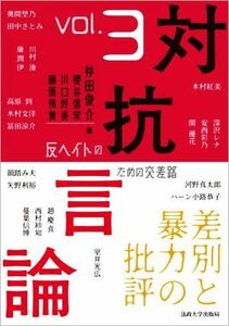 対抗言論(Ｖｏｌ．３) 反ヘイトのための交差路　差別と暴力の批評／杉田俊介(編者),櫻井信栄(編者),川村好美(編者)