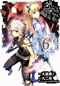 ダンジョンに出会いを求めるのは間違っているだろうか(６) ヤングガンガンＣ／九二枝(著者),大森藤ノ,ヤスダスズヒト
